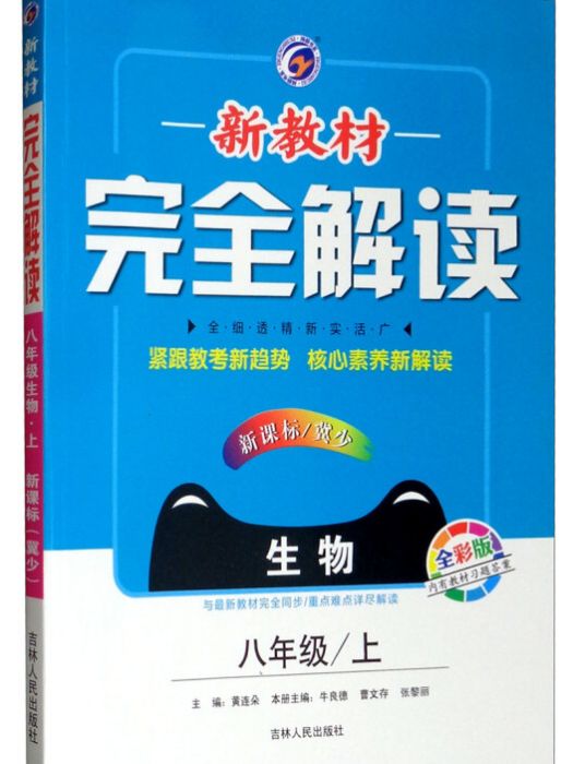 新教材完全解讀八年級生物上