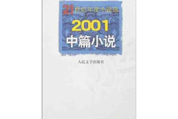 2001中篇小說 21世紀年度小說選