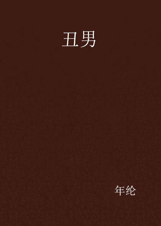 醜男(醜男筆尚小說)