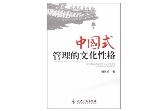 中國式管理的文化性格