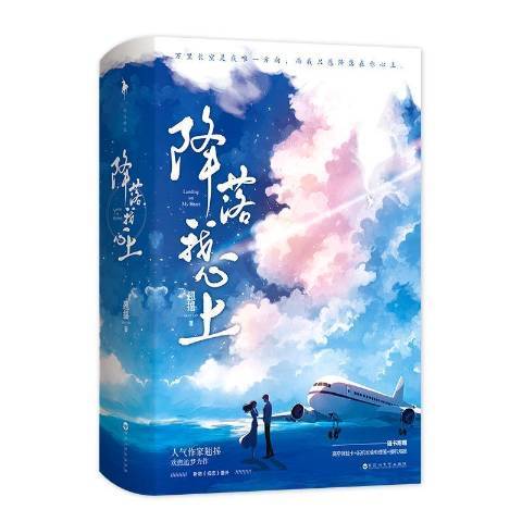 降落我心上(2021年百花洲文藝出版社出版的圖書)