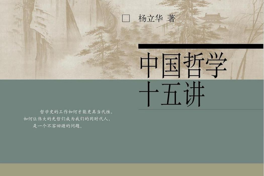 中國哲學十五講(名家通識講座書系：中國哲學十五講)