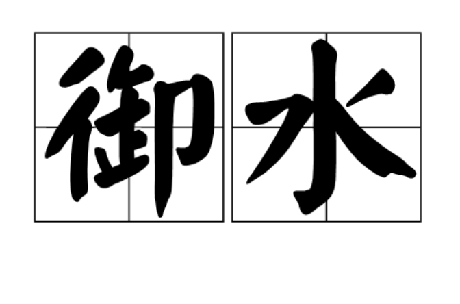 御水(詞語)