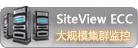 siteview網管軟體