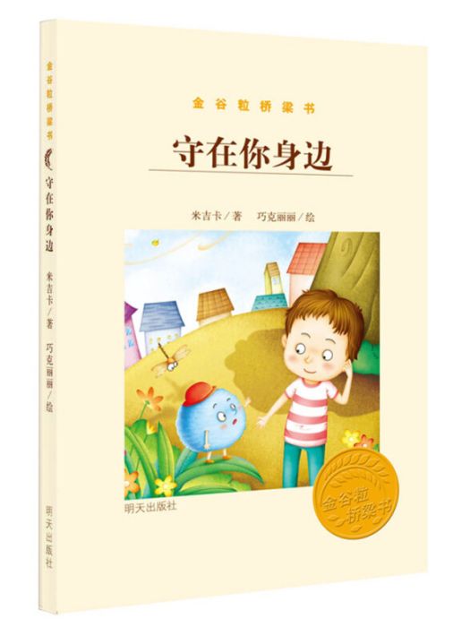 金穀粒橋樑書·守在你身邊