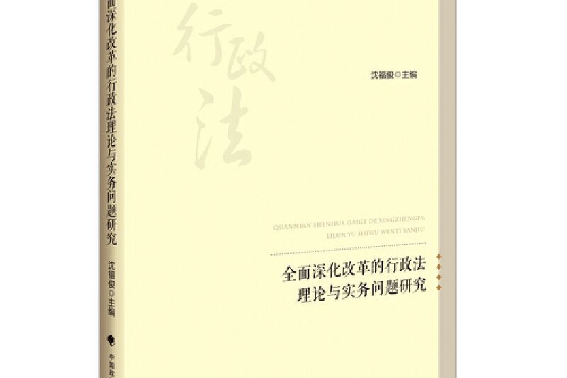 全面深化改革的行政法理論與實務問題研究