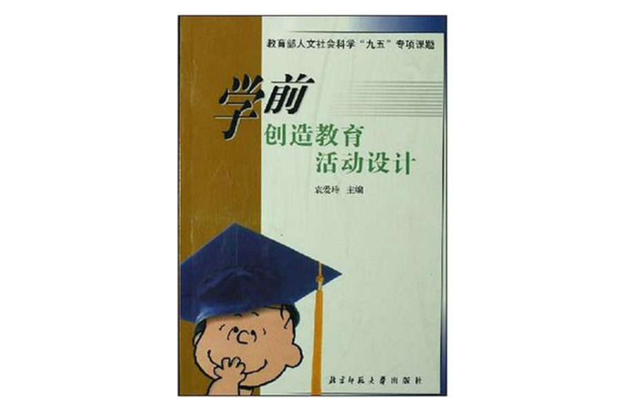 學前創造教育活動設計