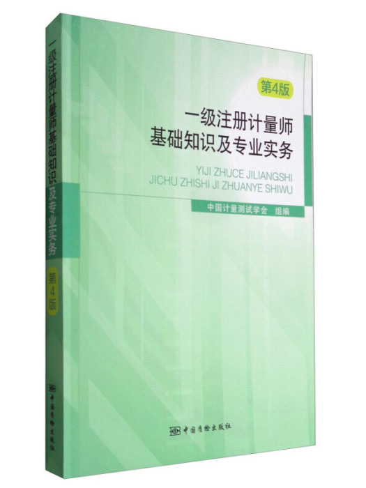 一級註冊計量師基礎知識及專業實務（第4版）