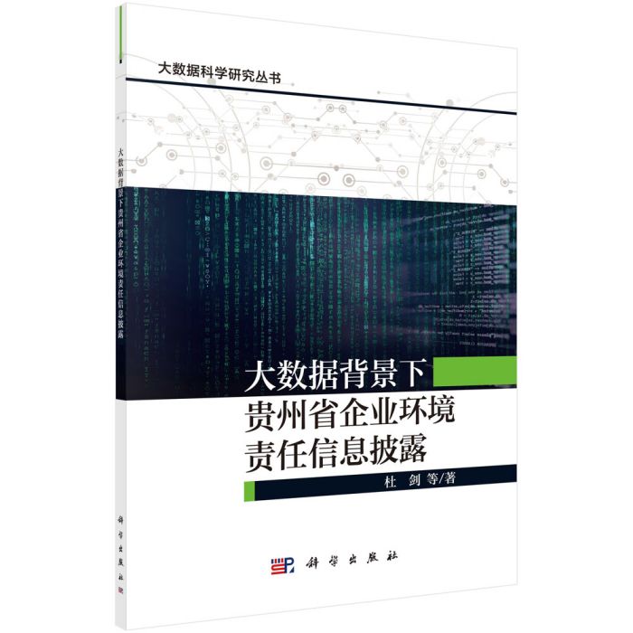 大數據背景下貴州省企業環境責任信息披露