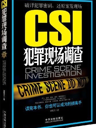 CSI犯罪現場調查