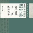 上海博物館藏楚竹書《孔子詩論子羔魯邦大旱》