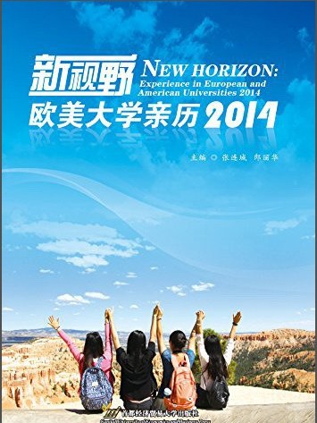 新視野：歐美大學親歷2014