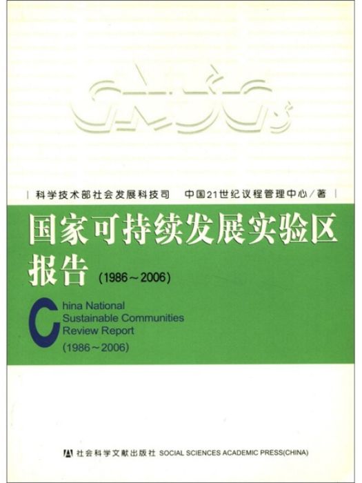 國家可持續發展實驗區報告：1986～2006