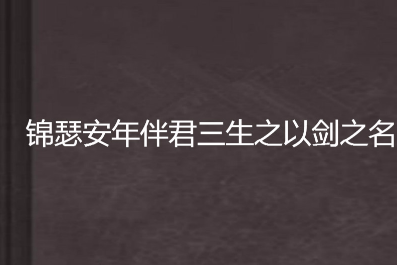 錦瑟安年伴君三生之以劍之名