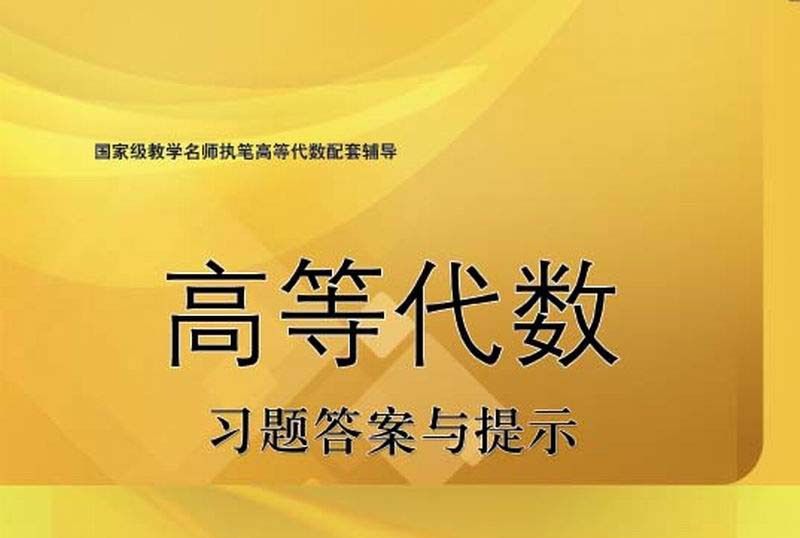 高等代數習題答案與提示