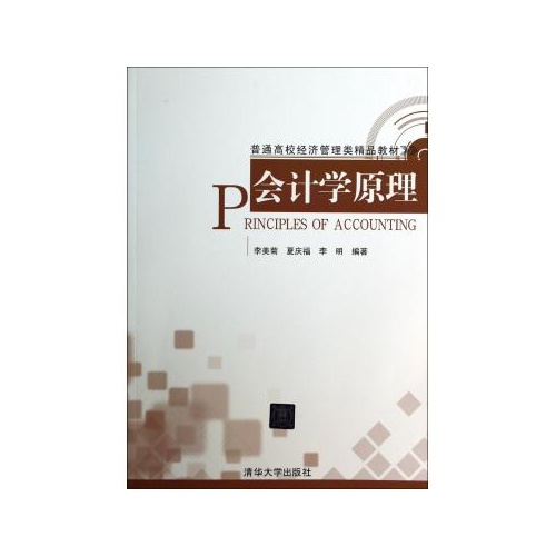 會計學原理(李美菊、夏慶福、李明編著圖書)