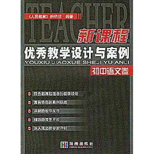 新課程優秀教學設計與案例：國中語文卷