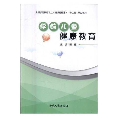 學前兒童健康教育(2015年南開大學出版社出版的圖書)