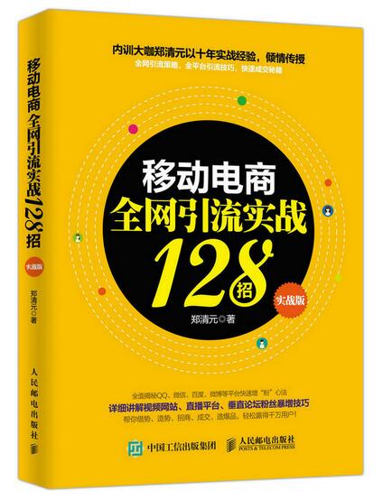 移動電商全網引流實戰128招（實戰版）