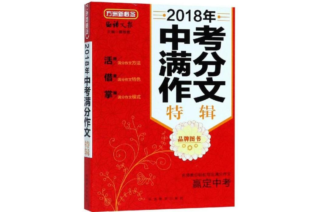 2018年中考滿分作文特輯(2017年華語教學出版社出版的圖書)