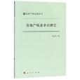 房地產稅基爭議研究/房地產評估發展叢書