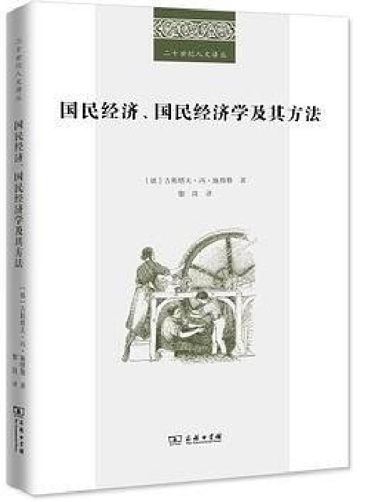 國民經濟、國民經濟學及其方法