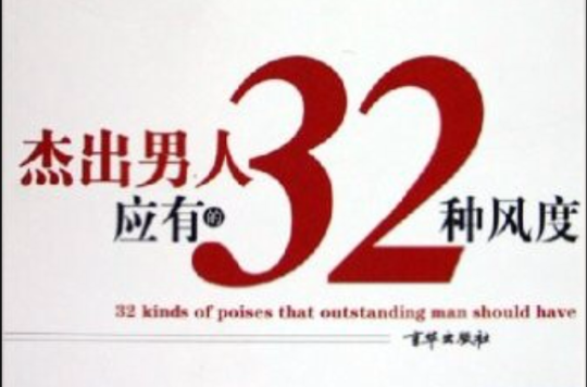 傑出男人應有的32種風度