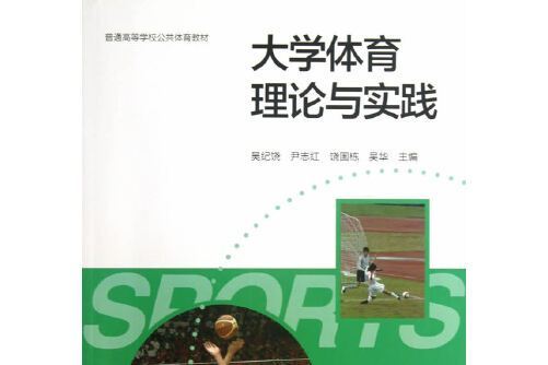 大學體育理論與實踐(2013年高等教育出版社出版的圖書)