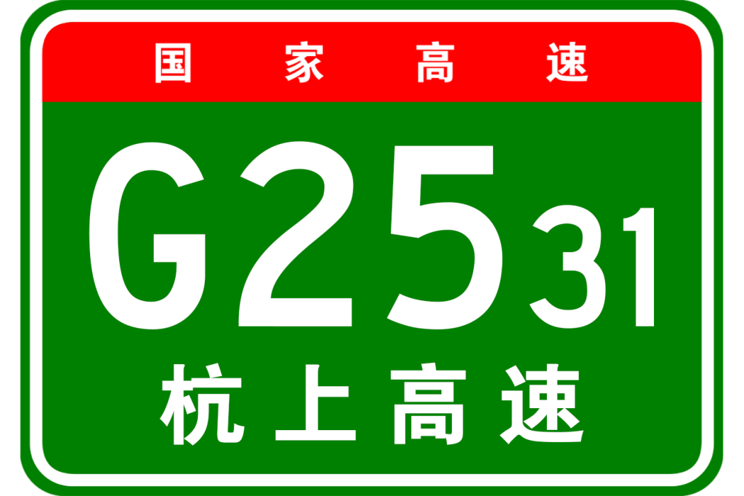 杭州—上饒高速公路