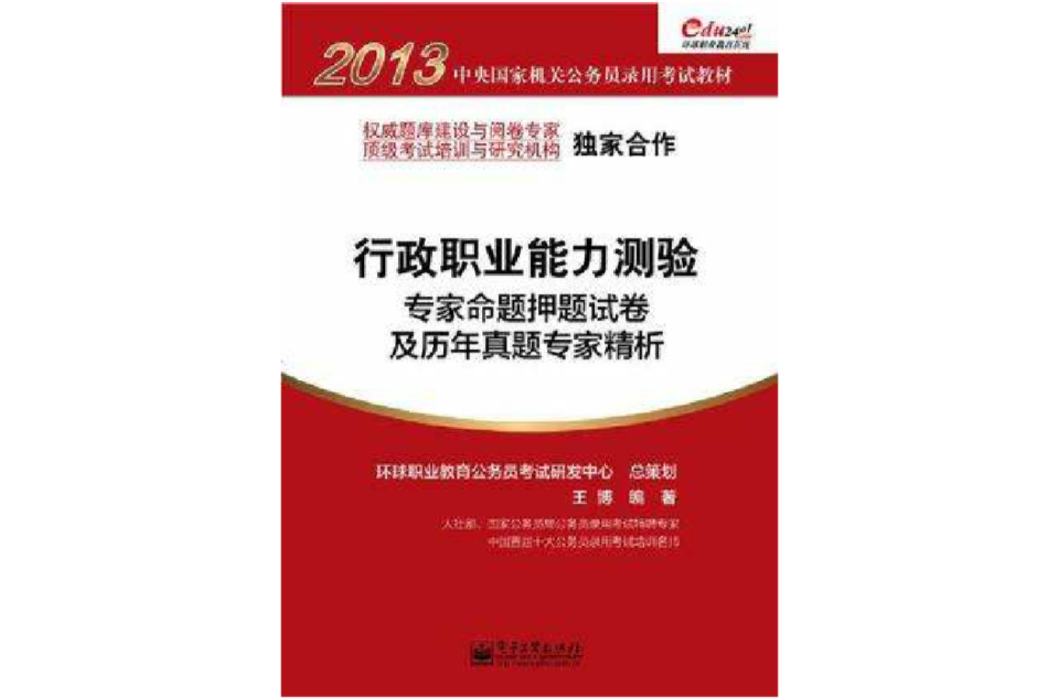 行政職業能力測驗專家命題押題試卷及歷年真題專家精析