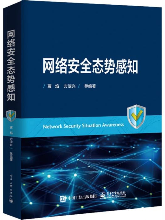 網路安全態勢感知(2020年電子工業出版社出版的圖書)