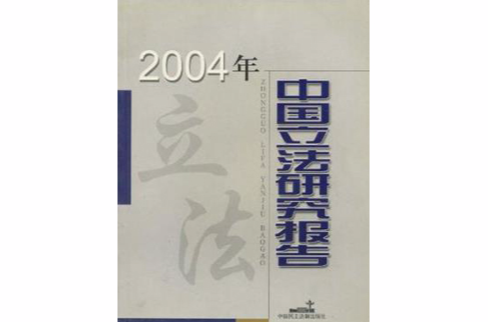 中國立法研究報告2004年