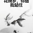 花綺羅，你給我站住