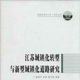 江蘇城鎮化轉型與新型城鎮化道路研究