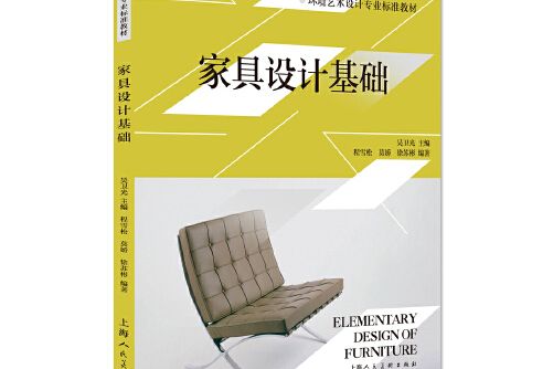 家具設計基礎(2018年上海人民美術出版社出版的圖書)