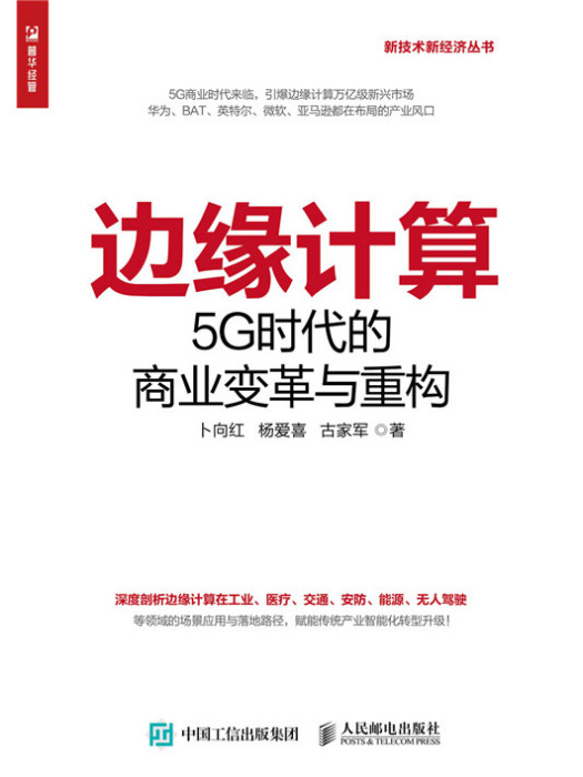 邊緣計算：5G時代的商業變革與重構