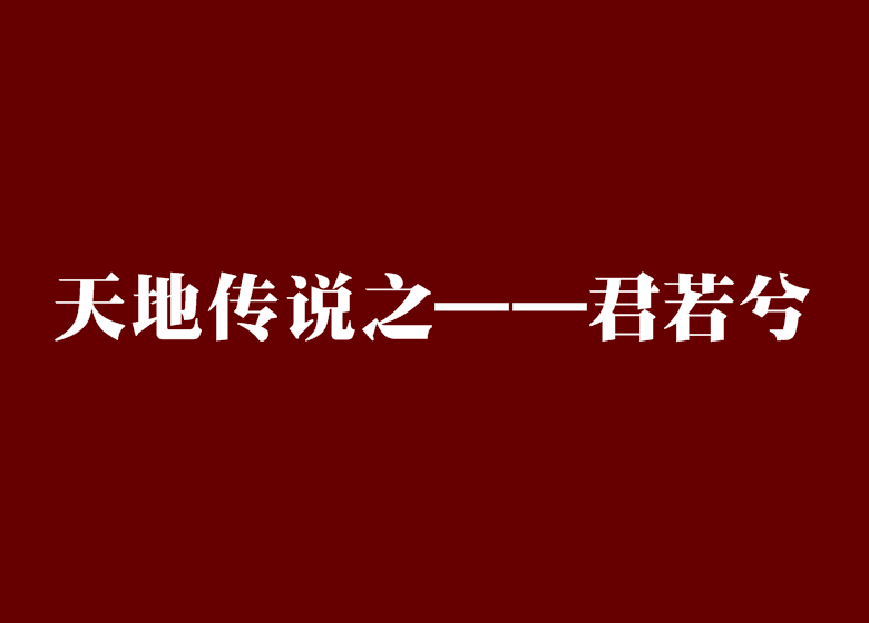 天地傳說之——君若兮