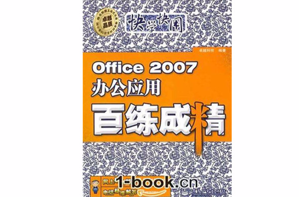Office 2007辦公套用百練成精