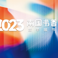 2023南國書香節