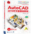 AutoCAD 2015中文版基礎教程