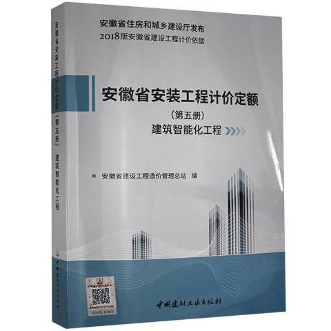 安徽省安裝工程計價定額第五冊：建築智慧型化工程