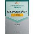 全國衛生專業技術資格考試習題集叢書：核醫學與核醫學技術習題精選