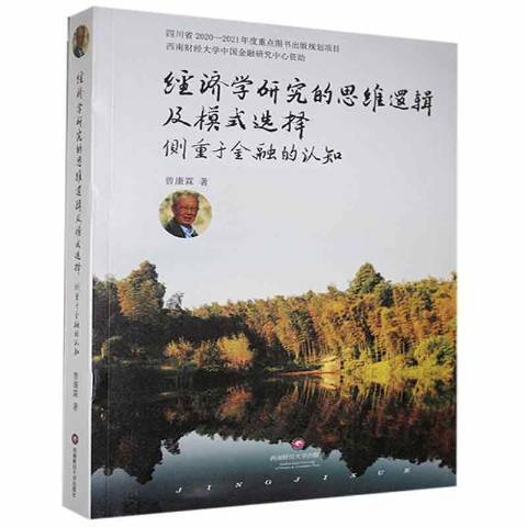 經濟學研究的思維邏輯及模式選擇側重於金融的認知