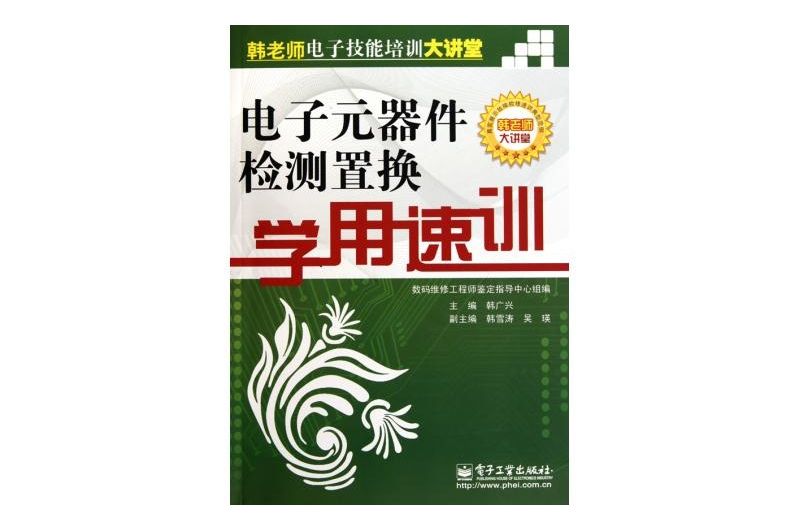 電子元器件檢測置換學用速訓