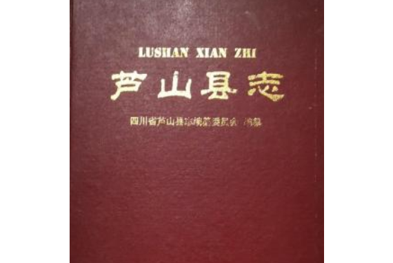 蘆山縣誌(1986—2005)