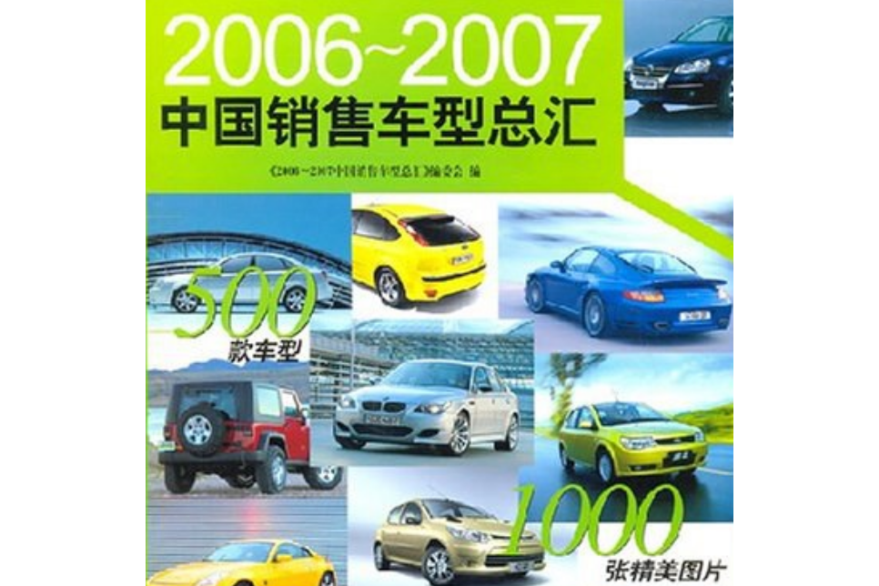 2006～2007中國銷售車型總匯