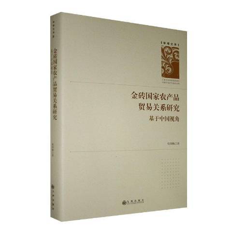 金磚國家農產品貿易關係研究：基於中國視角