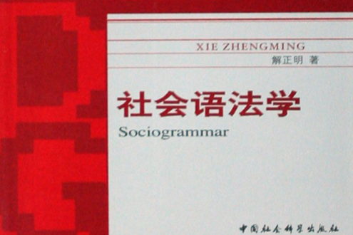 社會語法學(語言學的分支學科)