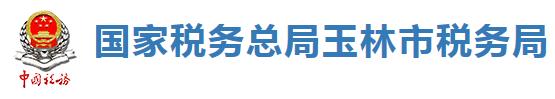 國家稅務總局玉林市稅務局