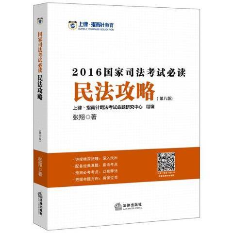 國家司法考試必讀2016：民法攻略